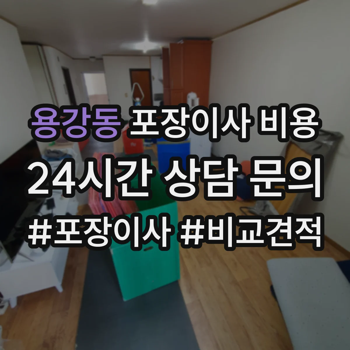 용강동 포장이사 비용
