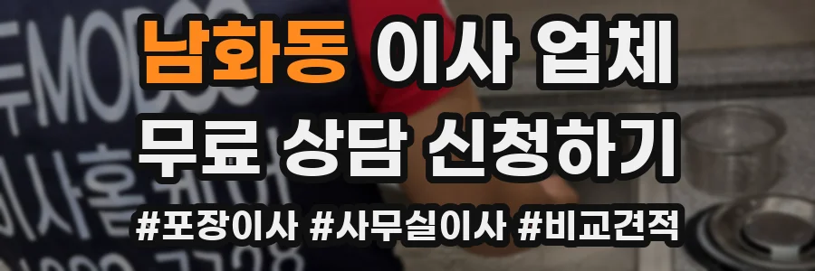 남화동 이사 업체