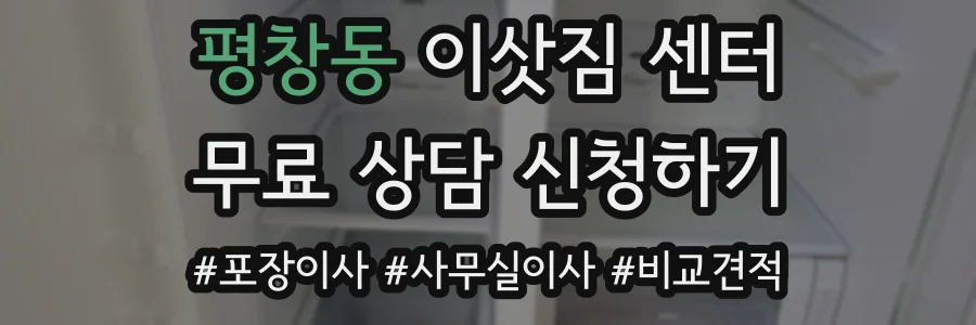 평창동 이삿짐 센터