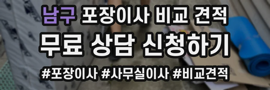 남구 포장이사 비교 견적