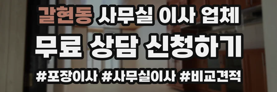 갈현동 사무실 이사 업체