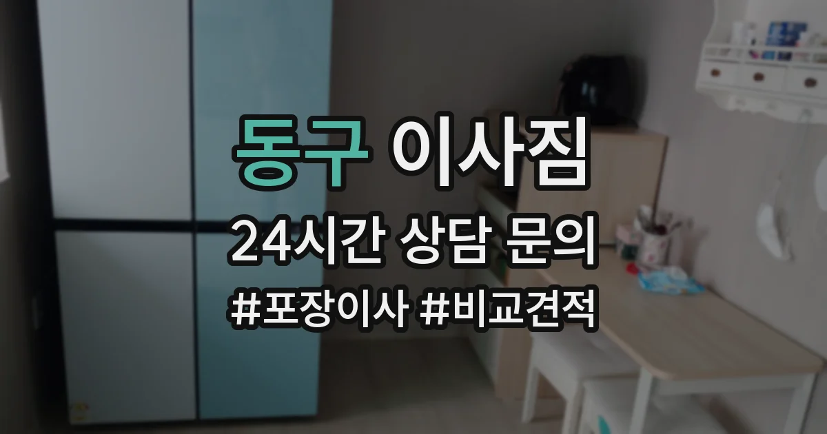 동구 이사짐