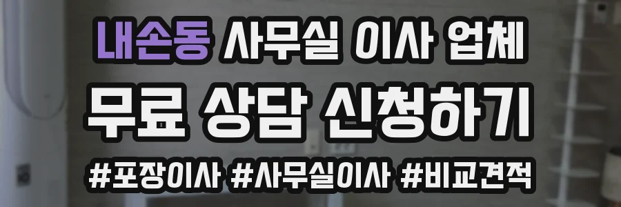 내손동 사무실 이사 업체
