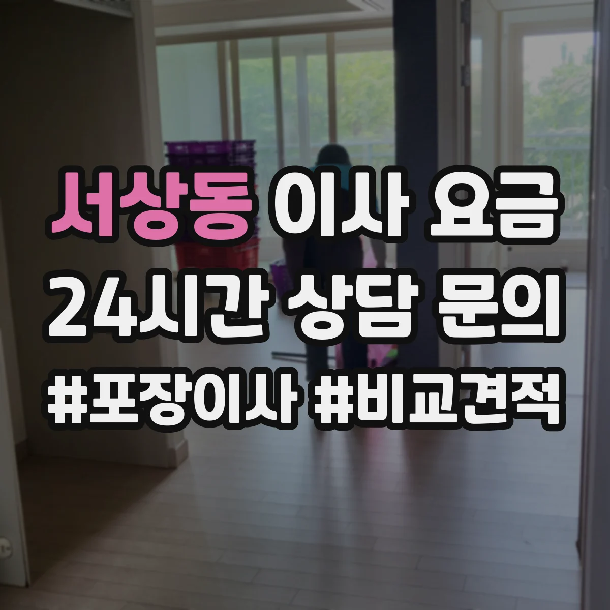 서상동 이사 요금