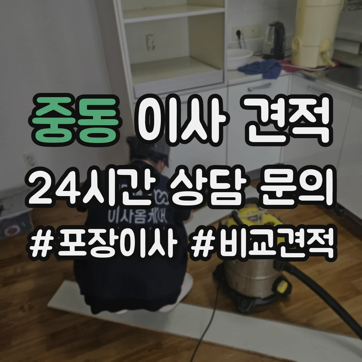 중동 이사 견적