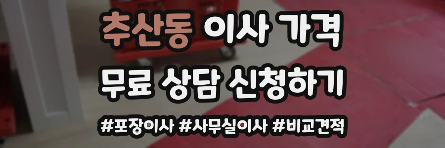 추산동 이사 가격
