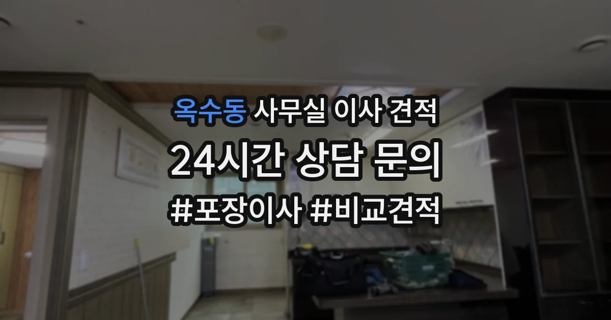 옥수동 사무실 이사 견적