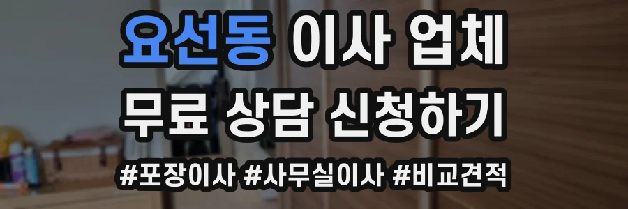 요선동 이사 업체