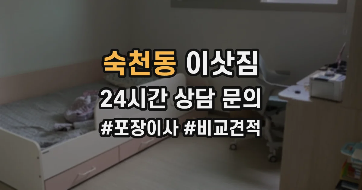 숙천동 이삿짐
