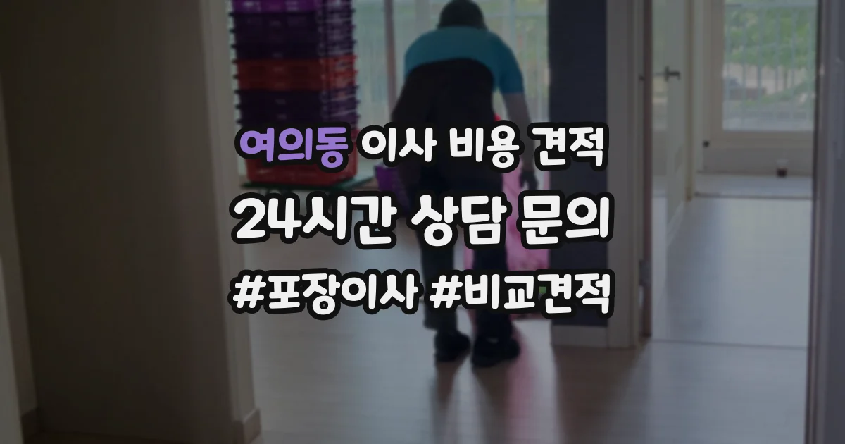 여의동 이사 비용 견적