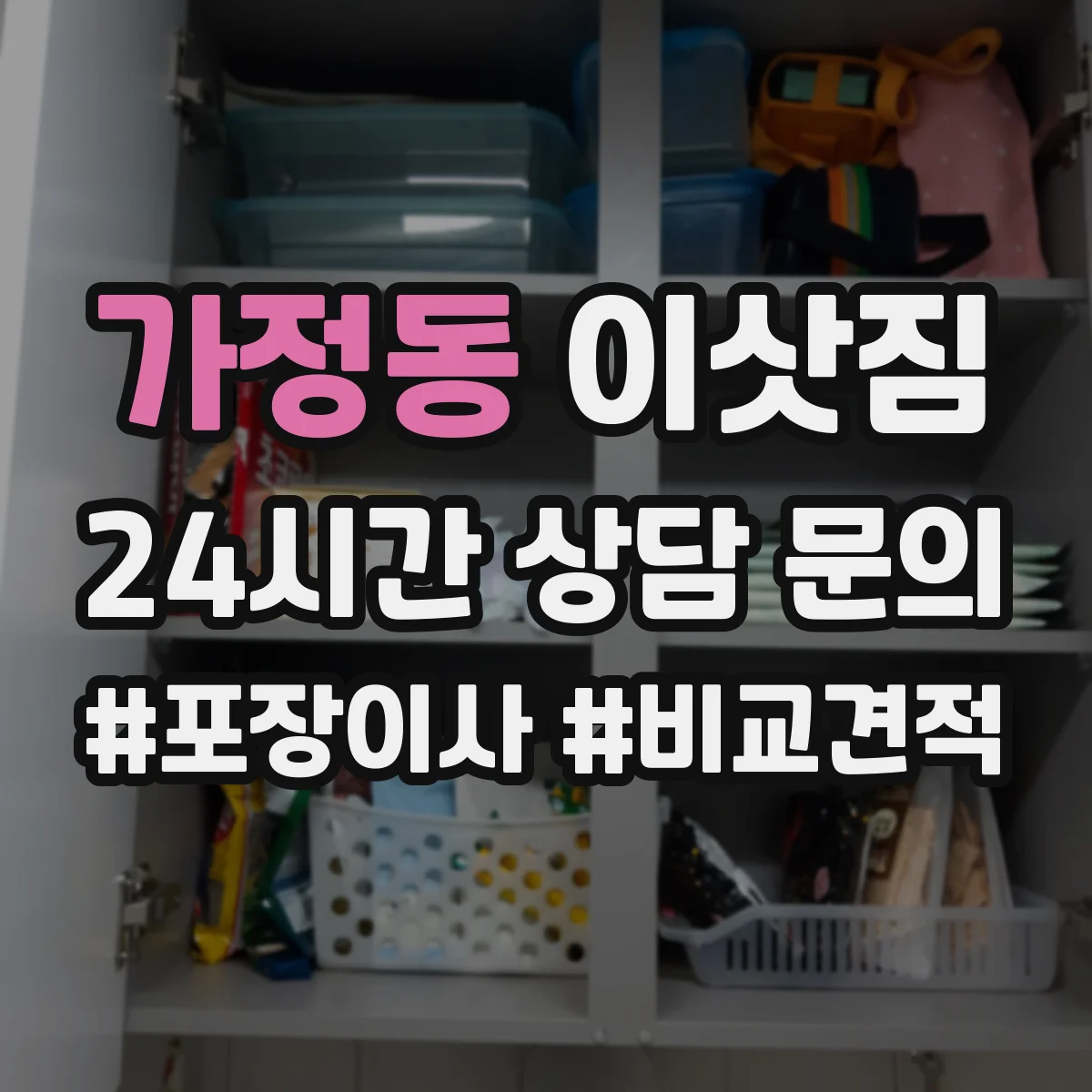 가정동 이삿짐