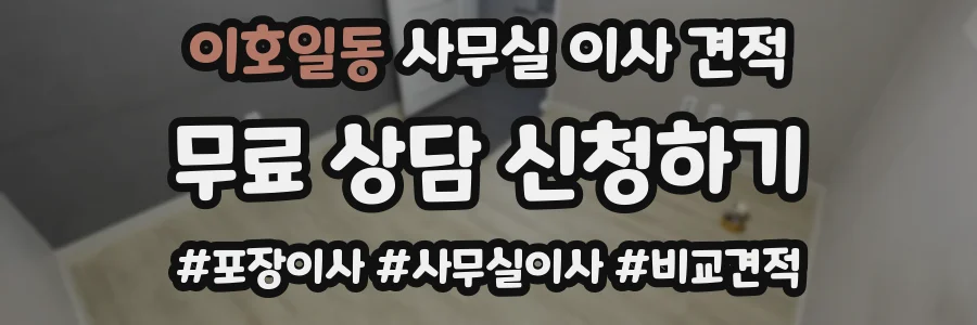 이호일동 사무실 이사 견적