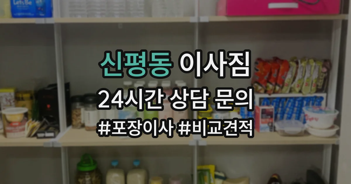 신평동 이사짐