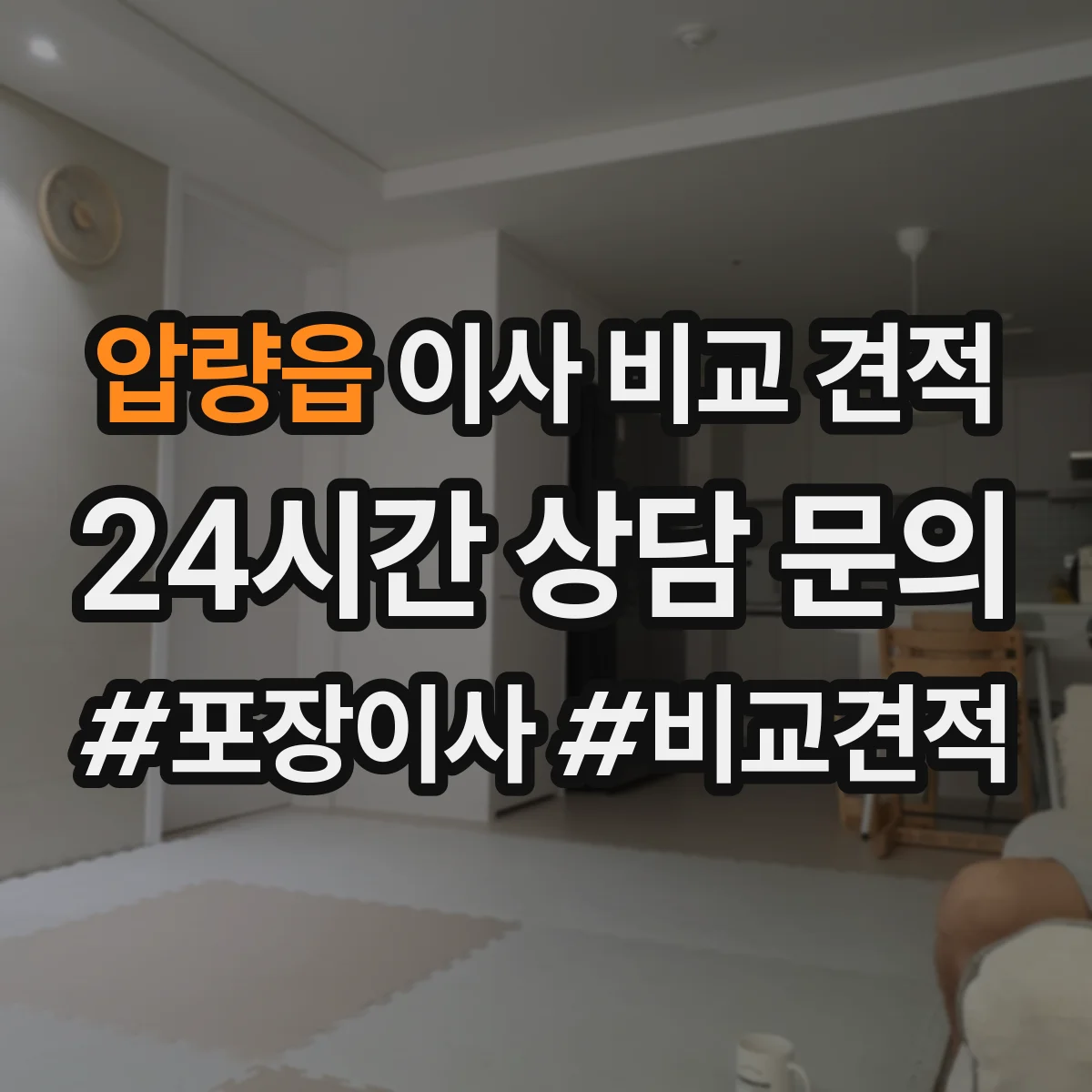 압량읍 이사 비교 견적