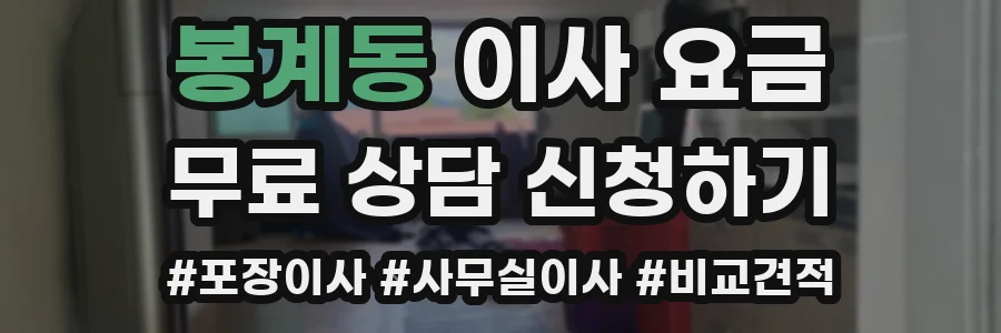 봉계동 이사 요금