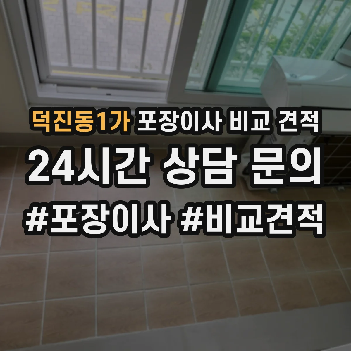 덕진동1가 포장이사 비교 견적