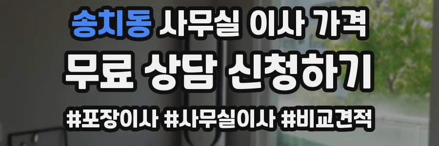 송치동 사무실 이사 가격