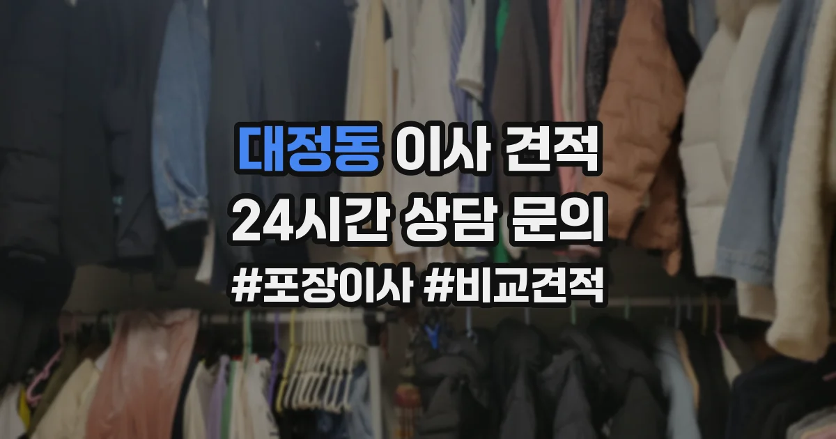 대정동 이사 견적