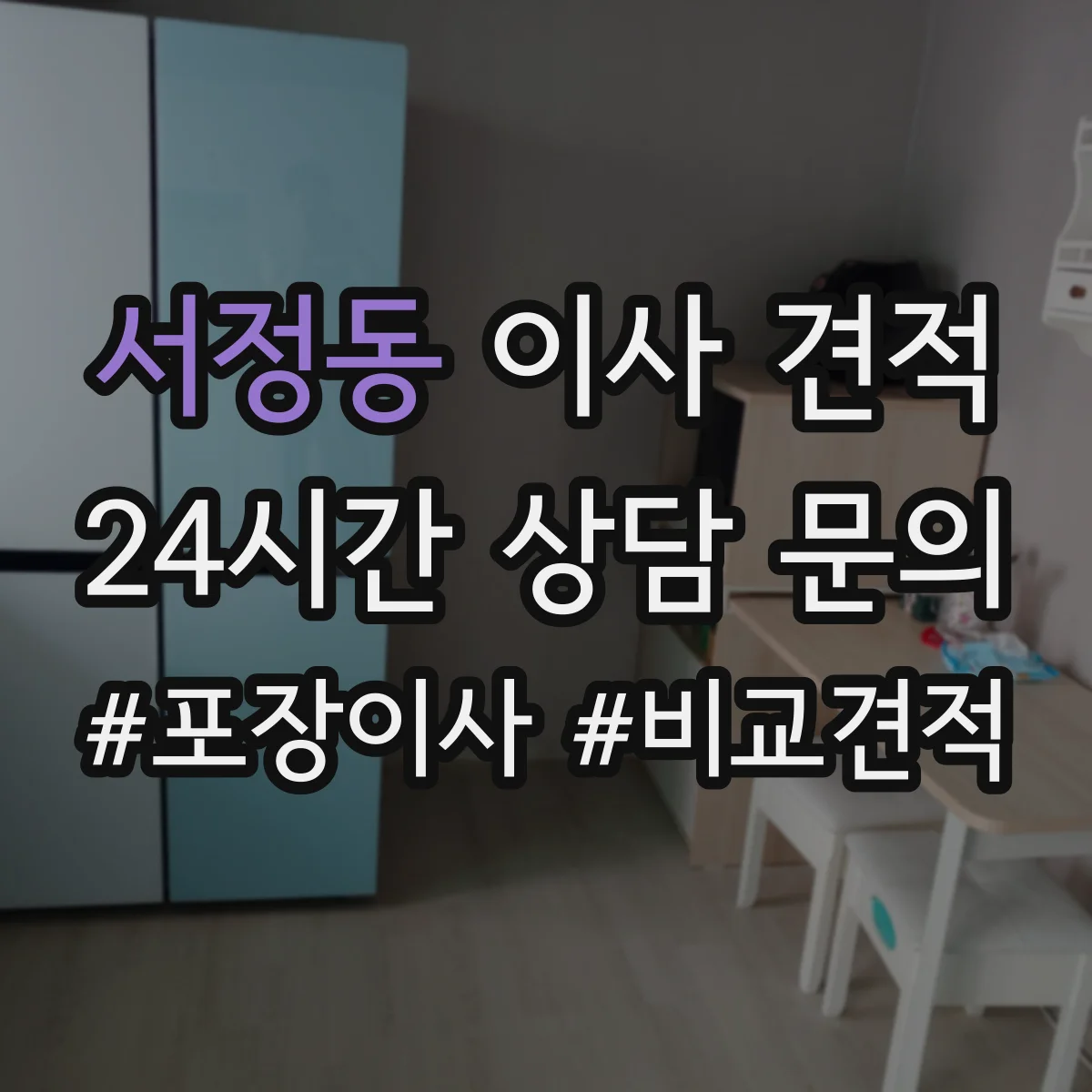 서정동 이사 견적