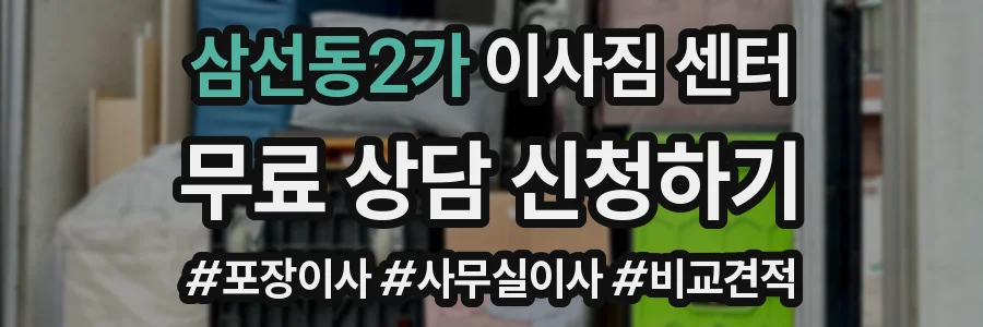 삼선동2가 이사짐 센터