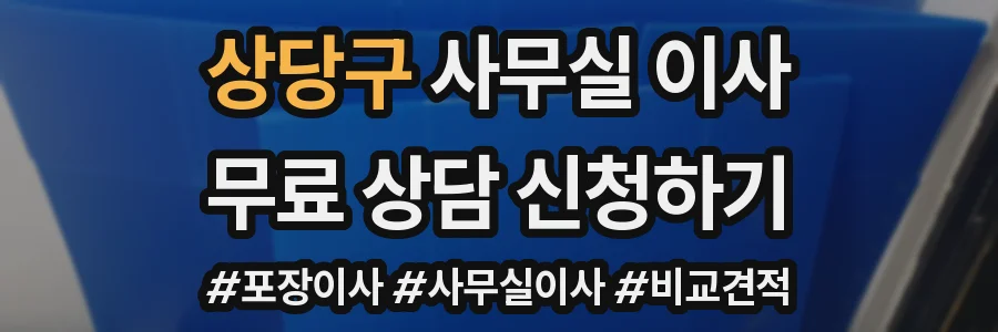 상당구 사무실 이사