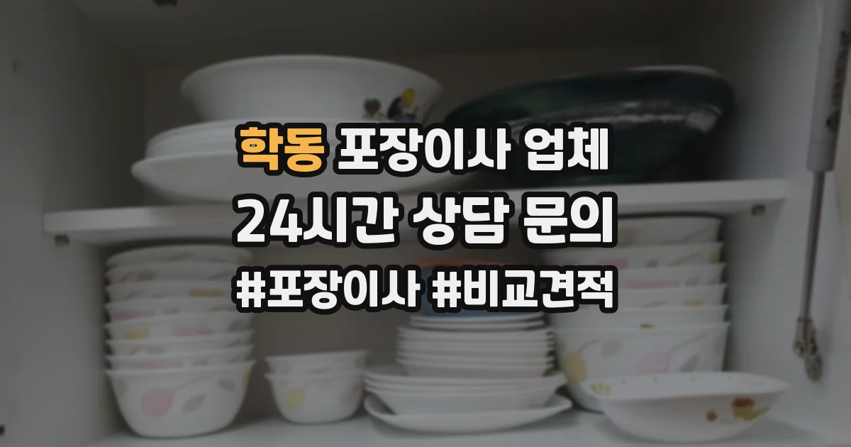 학동 포장이사 업체