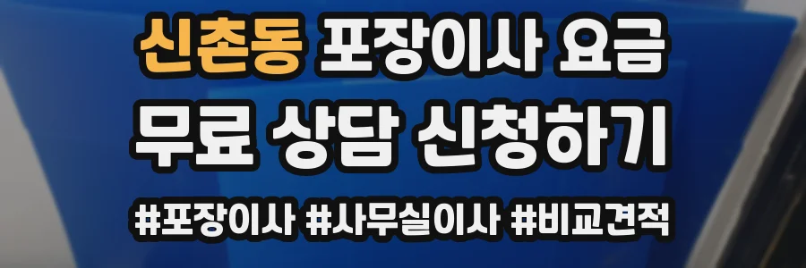신촌동 포장이사 요금