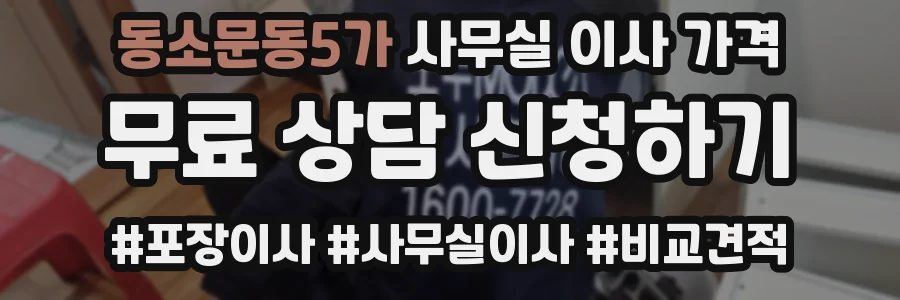 동소문동5가 사무실 이사 가격
