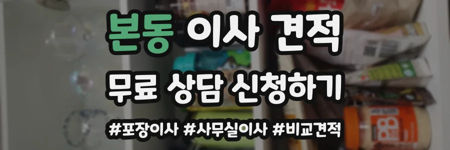 본동 이사 견적