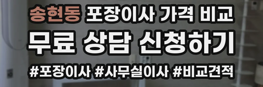 송현동 포장이사 가격 비교