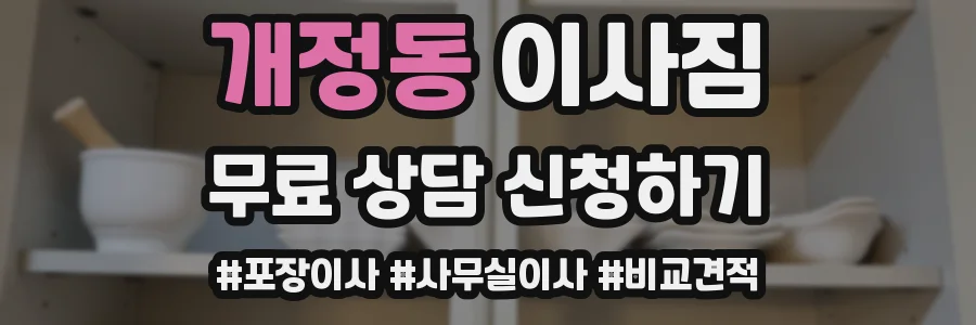 개정동 이사짐