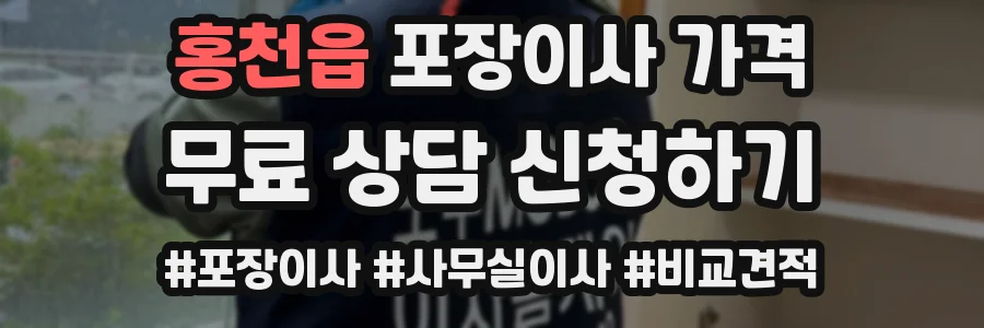 홍천읍 포장이사 가격