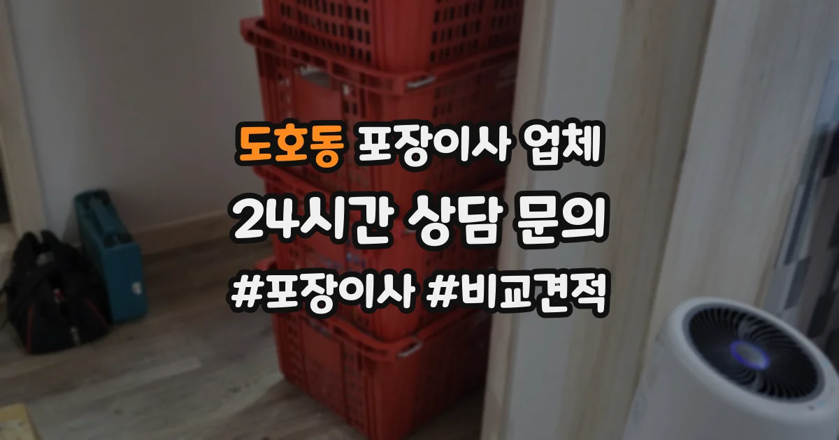 도호동 포장이사 업체