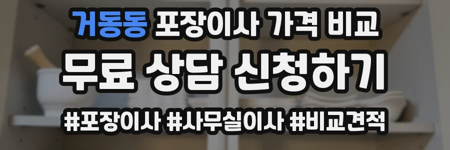 거동동 포장이사 가격 비교