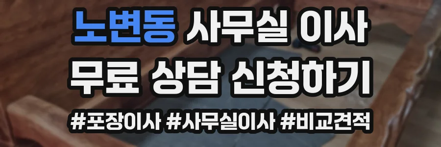 노변동 사무실 이사