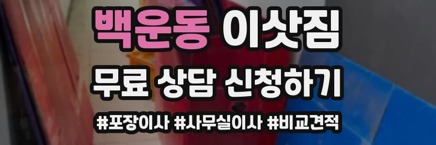 백운동 이삿짐