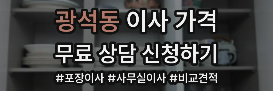 광석동 이사 가격