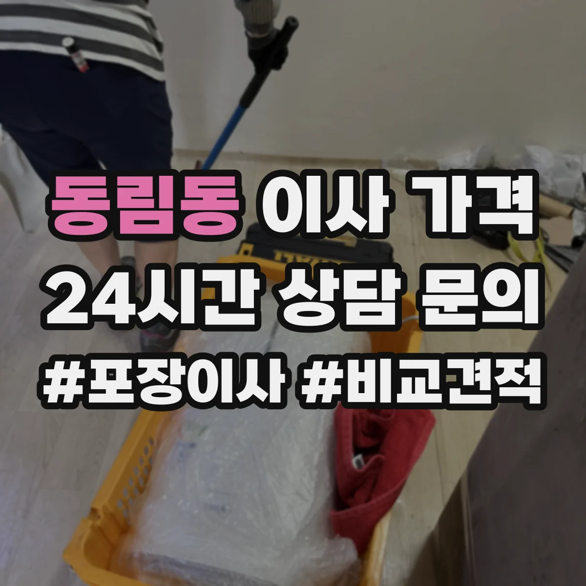 동림동 이사 가격