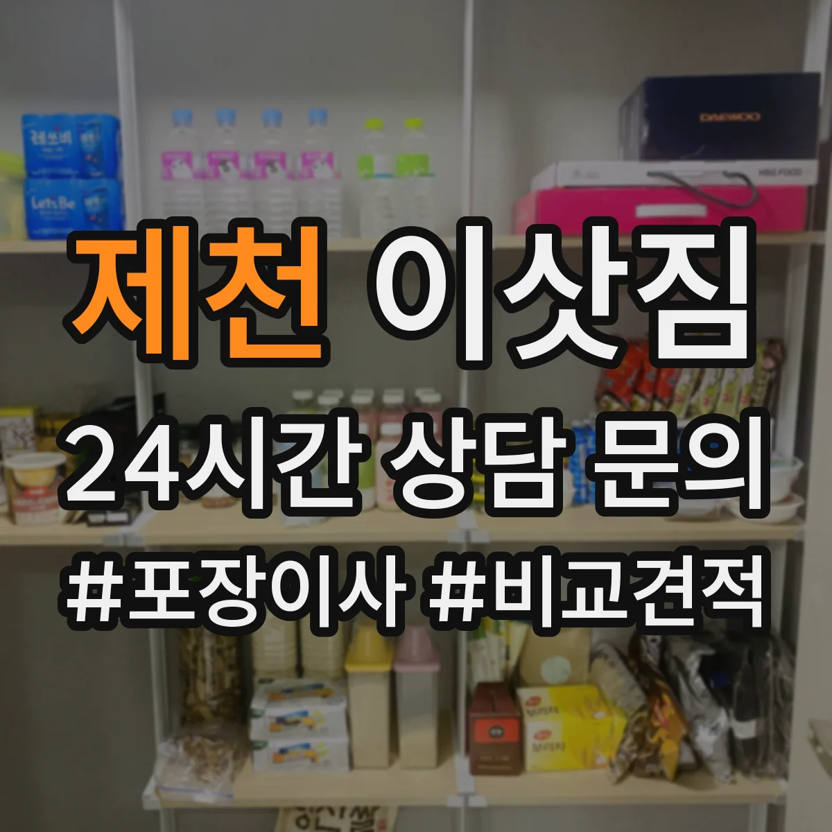제천 이삿짐