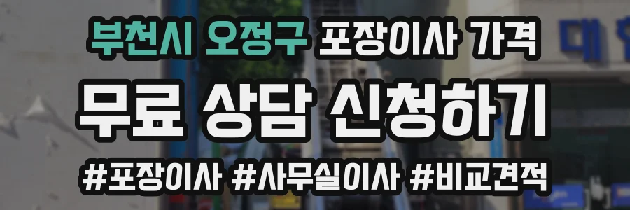 부천시 오정구 포장이사 가격