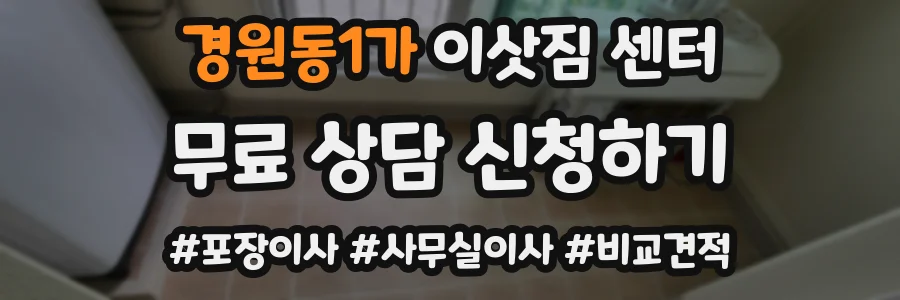 경원동1가 이삿짐 센터