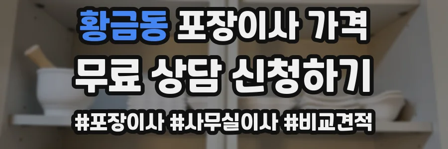 황금동 포장이사 가격