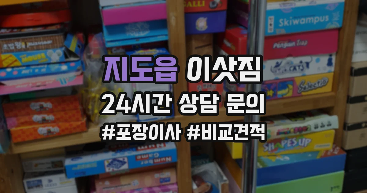 지도읍 이삿짐
