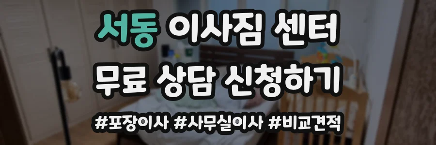 서동 이사짐 센터