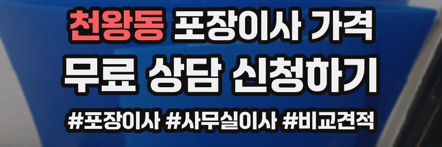 천왕동 포장이사 가격