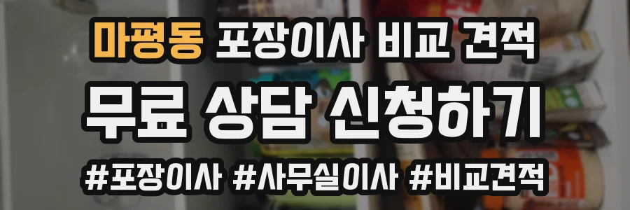 마평동 포장이사 비교 견적