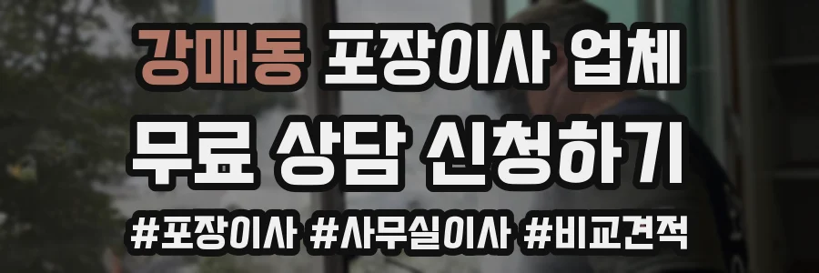 강매동 포장이사 업체