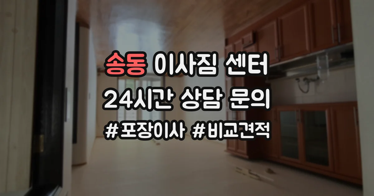 송동 이사짐 센터