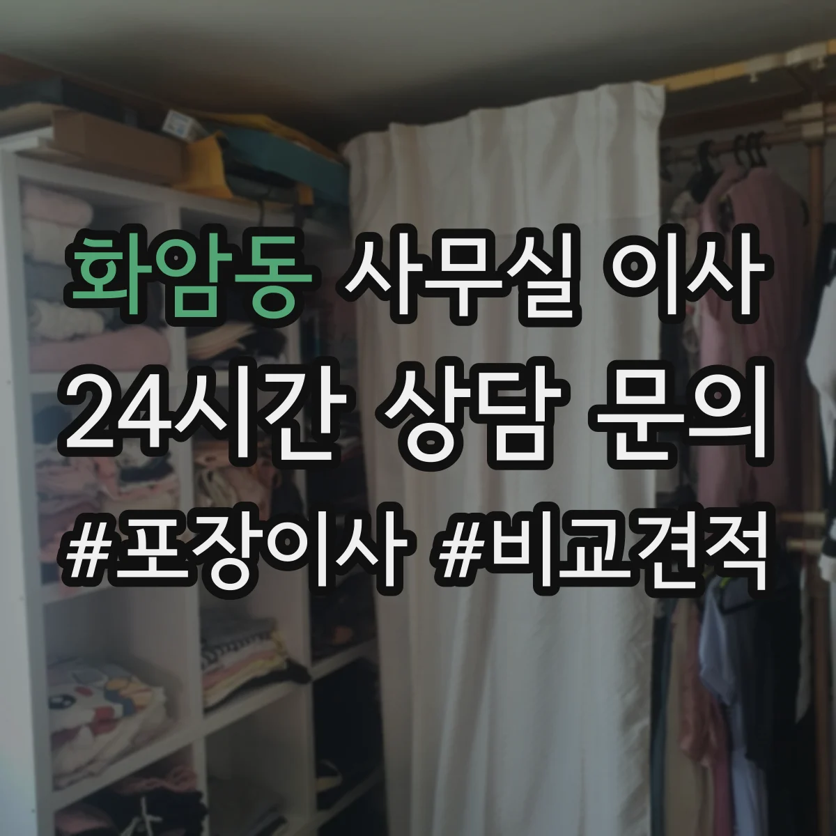 화암동 사무실 이사