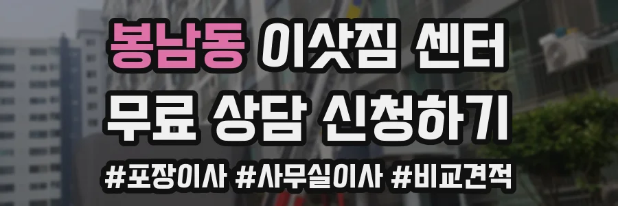 봉남동 이삿짐 센터